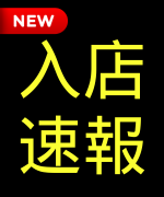 🗣📣《《《《入店速報》》》》